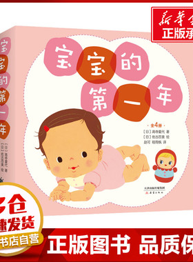 宝宝的第一年(全4册) (日)高寺夏代,(日)佐古百美 著 赵可,程雨枫 译 绘本/图画书/少儿动漫书少儿 新华书店正版图书籍