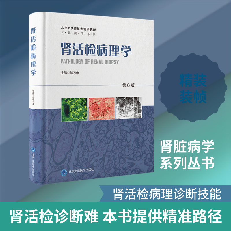 肾活检病理学（第6版） 邹万忠 主编 编 临床医学生活 新华书店正版图书籍 北京大学医学出版社