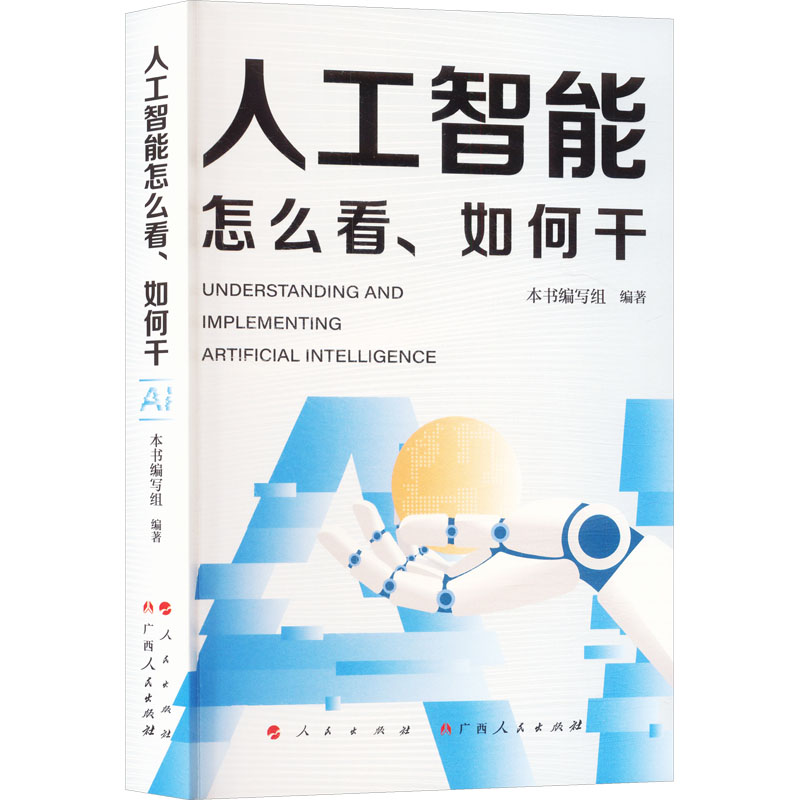 人工智能怎么看、如何干 本书编写组 编著 编 计算机控制仿真与人工智能专业科技 新华书店正版图书籍 广西人民出版社