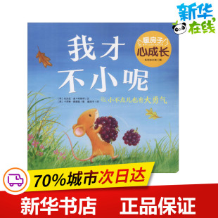 Caroline 绘 Angela 暖房子 译 著 安杰拉·麦卡利斯特 McAllister Pedler 我才不小呢 卡罗琳·佩德勒 英