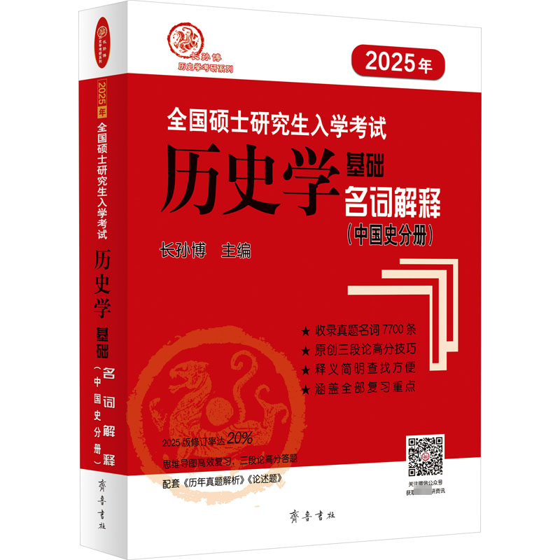 全国硕士研究生入学考试历史学基础 名词解释(中国史分册) 2025 长孙博 编 托福/TOEFL文教 新华书店正版图书籍 齐鲁书社