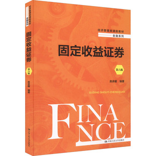 正版包邮 固定收益证券 第6版 大中专公共社科综合 类承曜 编 中国人民大学出版社有限公司 9787300305059