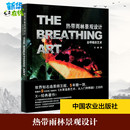 王超 著 中国农业出版 会呼吸 社 图书籍 艺术 新华书店正版 热带雨林景观设计 林业专业科技