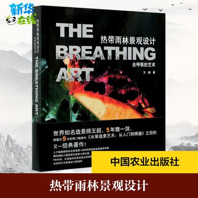 热带雨林景观设计 会呼吸的艺术 王超 著 林业专业科技 新华书店正版图书籍 中国农业出版社
