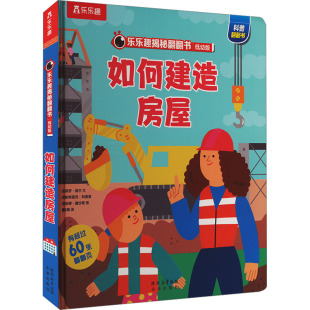 葡 英 译 如何建造房屋 安娜·塞沙斯 黑白卡 著 启蒙认知书 保罗·维尔 识字卡少儿 董丽楠 绘 帕特里克·科里根