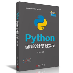 Python程序设计基础教程(普通高等教育十四五系列教材) 罗剑 著 大学教材大中专 新华书店正版图书籍 华中科技大学出版社
