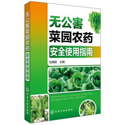 无公害菜园农药安全使用指南 石明旺 主编 农业基础科学专业科技 新华书店正版图书籍 化学工业出版社