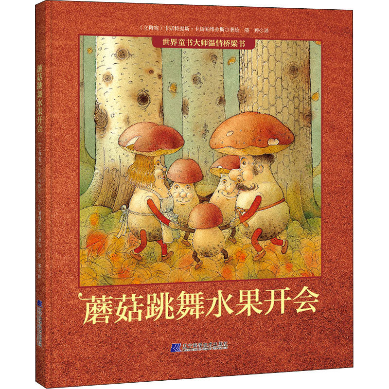 蘑菇跳舞水果开会 潘婷 译 (立陶宛)卡斯特提斯·卡斯帕维舍斯 绘 其它儿童读物少儿 新华书店正版图书籍 辽宁科学技术出版社,书籍/杂志/报纸,其它儿童读物,淘宝优惠券,粉丝福利购,淘宝优惠卷