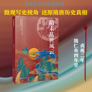 隋末乱世风云 北溟玉 著 隋唐五代十国社科 新华书店正版图书籍 时代华文书局