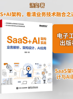 SaaS+AI架构实战 业务解析、架构设计、AI应用 汤奕 著 程序设计（新）经管、励志 新华书店正版图书籍 电子工业出版社