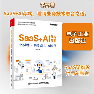 SaaS+AI架构实战 业务解析、架构设计、AI应用 汤奕 著 程序设计（新）经管、励志 新华书店正版图书籍 电子工业出版社