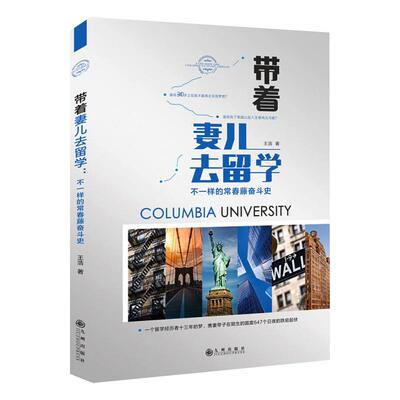 带着妻儿去留学 不一样的常春藤奋斗史 王浩 著 中国近代随笔文学 新华书店正版图书籍 九州出版社
