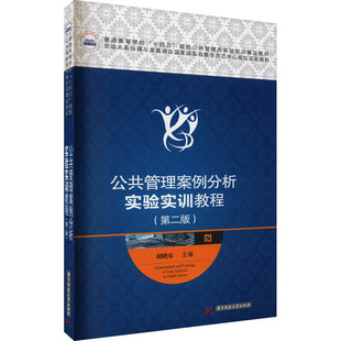 公共管理案例分析实验实训教程(第2版) 胡晓东 编 大学教材大中专 新华书店正版图书籍 华中科技大学出版社
