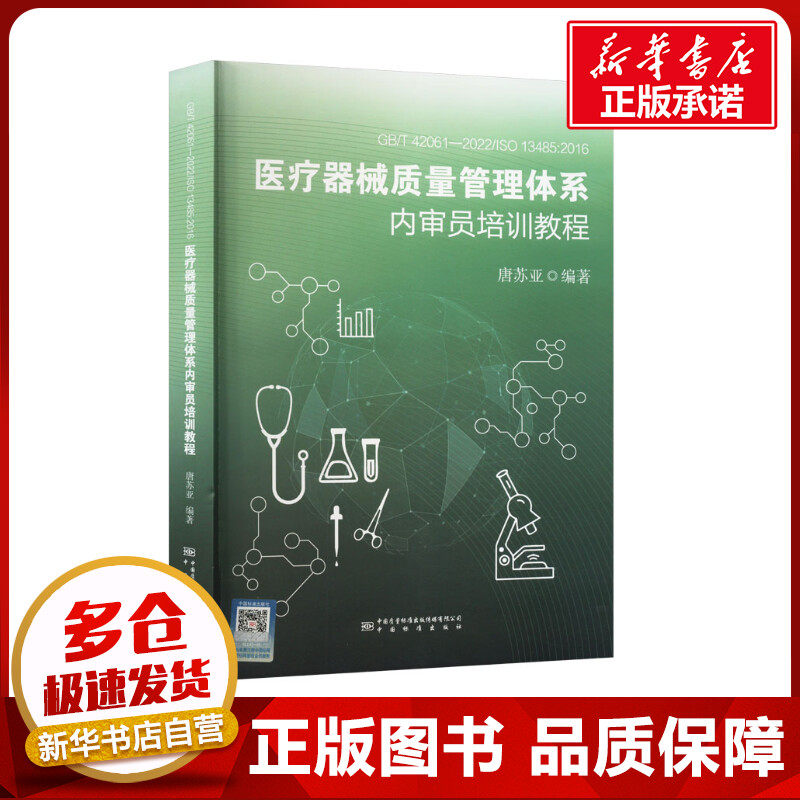GB/T42061-2022/ISO13485：2016医疗器械质量管理体系内审 唐苏亚 著 建筑/水利（新）专业科技 新华书店正版图书籍