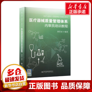 专业科技 图书籍 ISO13485：2016医疗器械质量管理体系内审 建筑 水利 著 2022 唐苏亚 新华书店正版 新 T42061