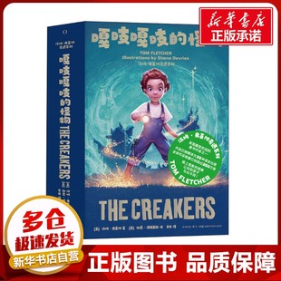 嘎吱嘎吱的怪物 (英)汤姆·弗莱彻 著 君米 译 (英)谢恩·德弗里斯 绘 科普读物其它少儿 新华书店正版图书籍 湖南科学技术出版社