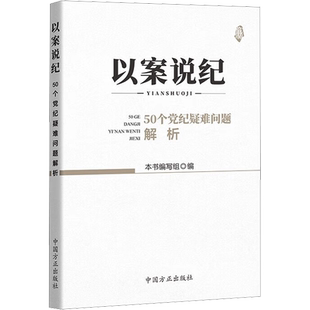以案说纪 50个党纪疑难问题解析 《以案说纪:50个党纪疑难问题解析》编写组 编 党政读物社科 新华书店正版图书籍 中国方正出版社
