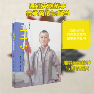 王二小 抗日少年英雄 尤艳芳 著 曹征平 编 其它儿童读物少儿 新华书店正版图书籍 河北少年儿童出版社