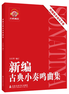 新编古典小奏鸣曲集 方百里编订 新华书店正版书籍上海音乐学院出版社艺术钢琴考级教师学生初级中级手指法训练习教程