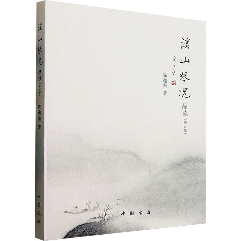 溪山琴况品读(修订版) 陈逸墨 著 音乐（新）艺术 新华书店正版图书籍 中国书店出版社