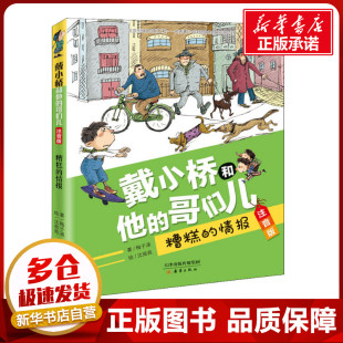 儿童文学少儿 社 梅子涵 新蕾出版 图书籍 新华书店正版 绘 沈苑苑 著 情报 糟糕