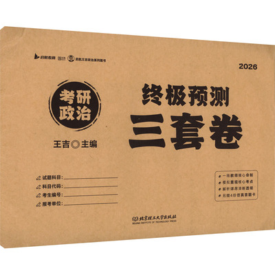 2026版考研政治终极预测三套卷 王吉 主编 编 托福/TOEFL文教 新华书店正版图书籍 北京理工大学出版社