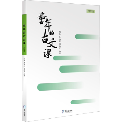 【新华正版】童年的古文课 小学一二三四五六年级 上下学期文言文古文阅读2025寒假暑假老师推荐假期必读书籍 海天出版社