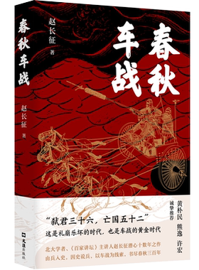 【新华正版】春秋车战 北大学者百家讲坛主讲人赵长征潜心十五年之作 车轮上的霸权争夺战波澜壮阔春秋战争史 正版书籍新华书店