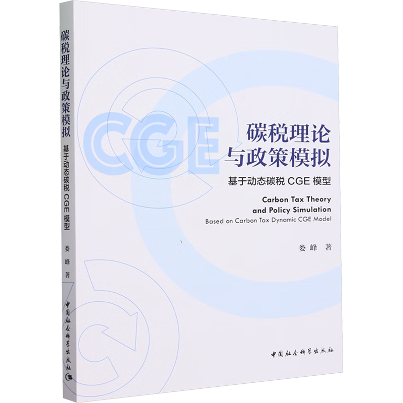 碳税理论与政策模拟 基于动态碳税CGE模型 娄峰 著 著 财政/货币/税收经管、励志 新华书店正版图书籍 中国社会科学出版社 - 白底图