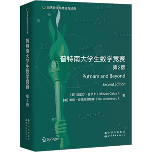 普特南大学生数学竞赛 第2版 (美)拉兹万·吉尔卡,(美)蒂图·安德烈埃斯库 著 数学文教 新华书店正版图书籍