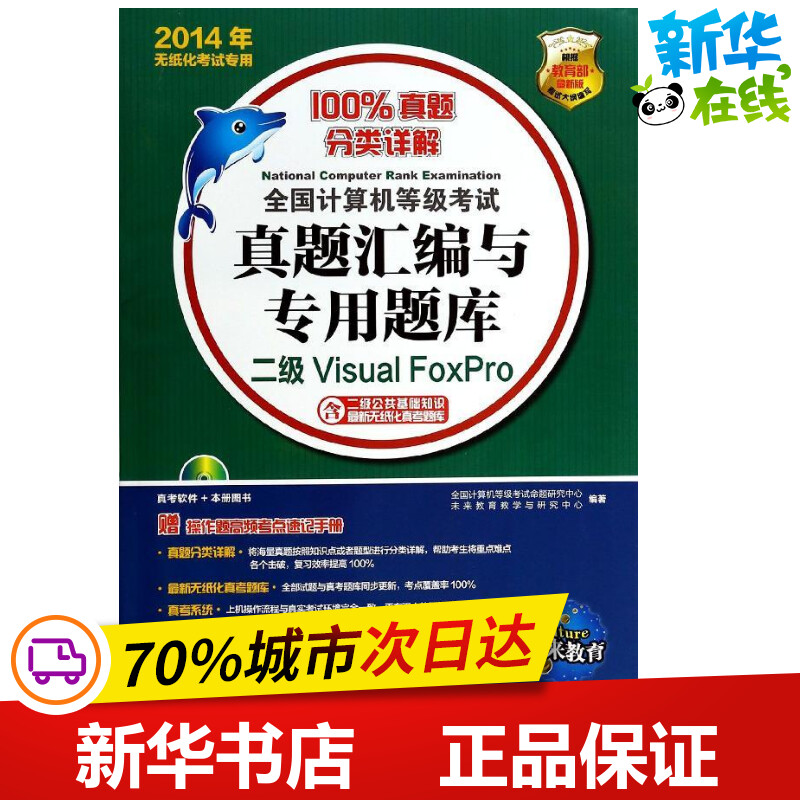 未来教育全国计算机等级考试真题汇编与专用题库二级VisualFoxPro(含二级公共基础知识)