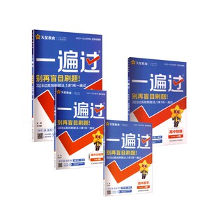 【高一下】数物化生4本-必修二·人教版/一遍过 杜志建 主编 编 中学教辅文教 新华书店正版图书籍 南京师范大学出版社