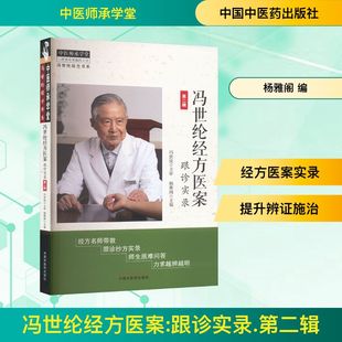 冯世纶经方医案 跟诊实录 第二辑 杨雅阁 编 中医生活 新华书店正版图书籍 中国中医药出版社