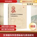 著 自然科学总论社科 新华书店正版 安清翘科学思想脉络与源流研究 科学出版 任春光 图书籍 社 杨小明