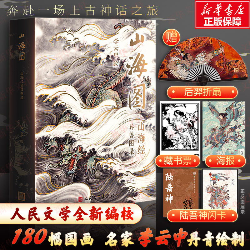 山海图 山海经异兽图录 李云中 绘 漫画书籍文学 新华书店正版图书籍 人民文学出版社