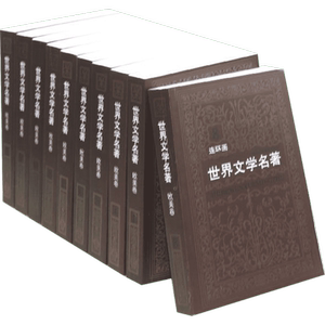 世界文学名著连环画欧美卷10册