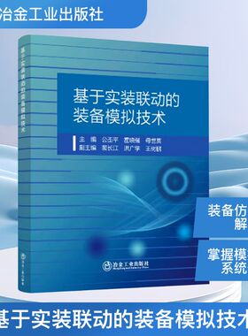 基于实装联动的装备模拟技术 公丕平,霍晓强,母世英 著 其它科学技术生活 新华书店正版图书籍 冶金工业出版社