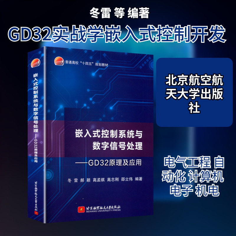 嵌入式控制系统与数字信号处理&mdash;&mdash;GD32原理及应用(教材) 冬雷 等 编著 编 大学教材大中专 新华书店正版图书籍