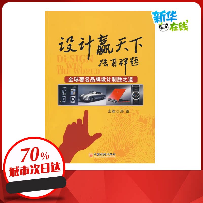 设计赢天下：全球著名品牌设计制胜之道 邢雷 著 广告营销经管、励志 新华书店正版图书籍 中国经济出版社