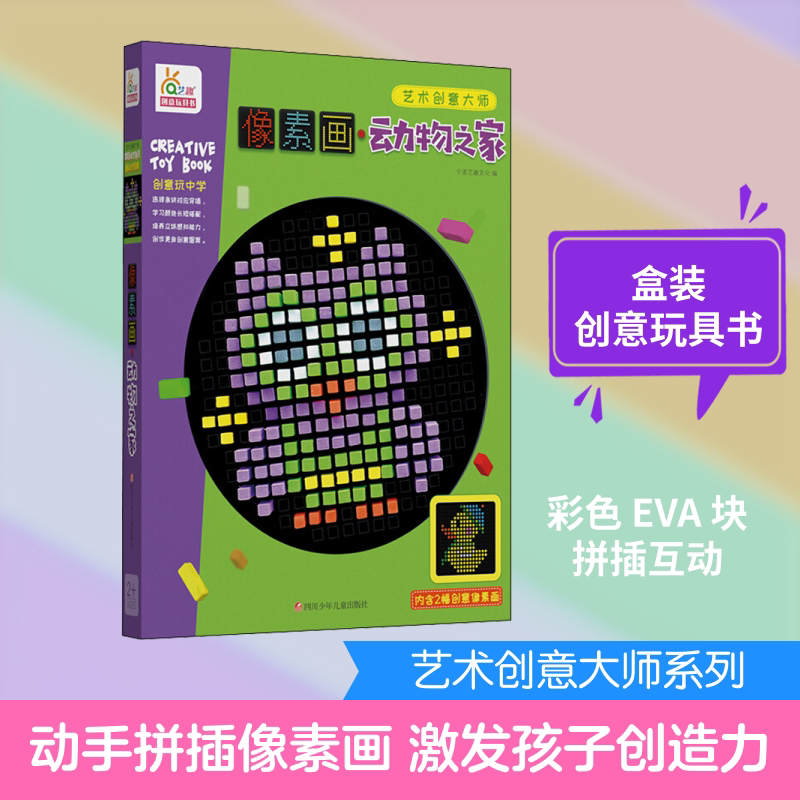 像素画 动物之家 宁波艺趣文化 编 益智游戏/立体翻翻书/玩具书少儿 新华书店正版图书籍 四川少年儿童出版社图片
