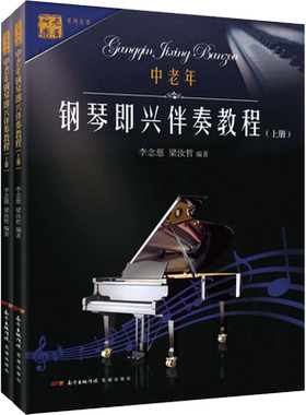 中老年钢琴即兴伴奏教程(2册) 李念慈,梁汝哲 编 音乐（新）艺术 新华书店正版图书籍 花城出版社