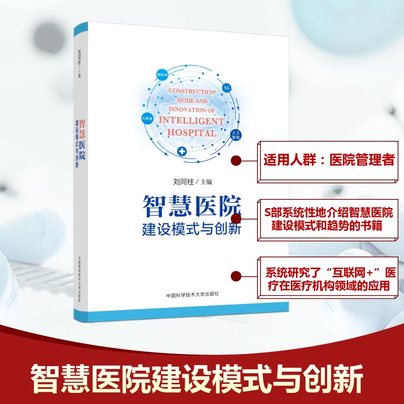 智慧医院建设模式与创新 刘同柱 编 基础医学生活 新华书店正版图书籍 中国科学技术大学出版社