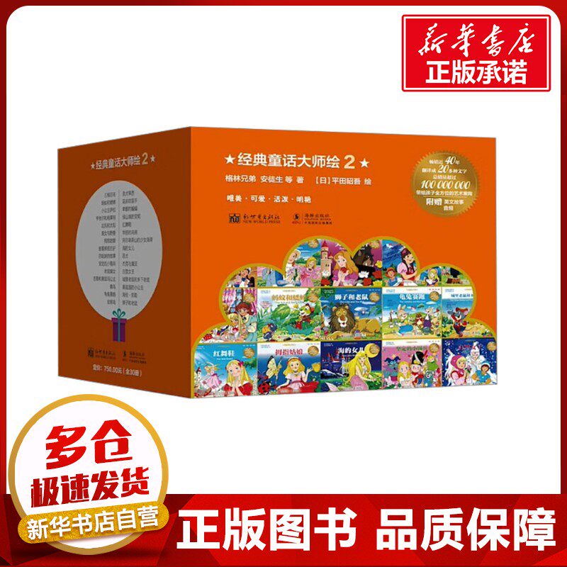 经典童话大师绘2全30册 经典安徒生格林童话彩图绘本儿童3-6岁睡前故事宝宝情商培养国外获奖童立方绘本幼儿园小中大班绘本