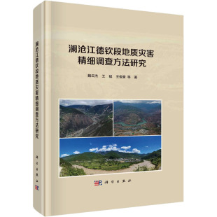 著 环境科学专业科技 新华书店正版 澜沧江德钦段地质灾害精细调查方法研究 科学出版 等 图书籍 社 魏云杰