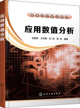 应用数值分析 刘国庆 等 编 大学教材大中专 新华书店正版图书籍 化学工业出版社