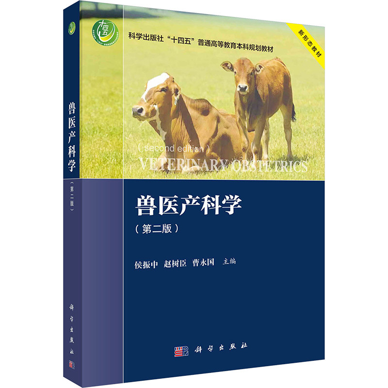 兽医产科学(第二版) 侯振中,赵树臣,曹水国 编 大学教材大中专 新华书店正版图书籍 科学出版社