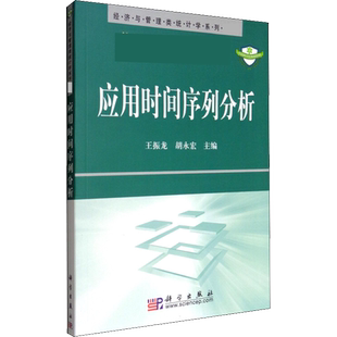 应用时间序列分析 王振龙,胡永宏 编 统计 审计大中专 新华书店正版图书籍 科学出版社