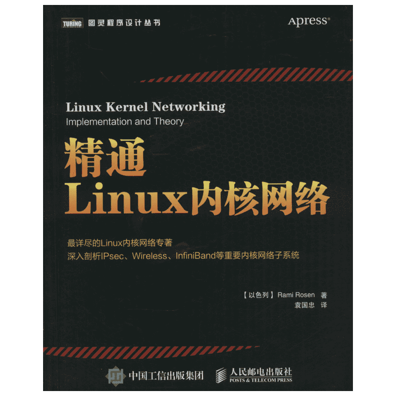 精通Linux内核网络 (以)罗森(Rami Rosen) 著；袁国忠 译 操作系统（新）专业科技 新华书店正版图书籍 人民邮电出版社