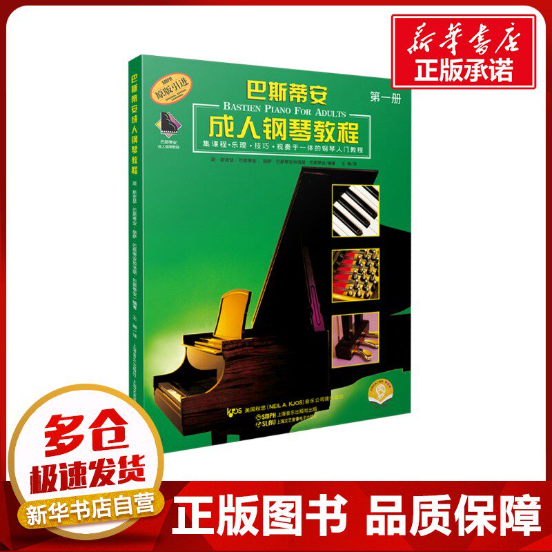 巴斯蒂安成人钢琴教程第一册(附音频) 简.斯密瑟.巴斯蒂安、丽萨.巴斯蒂安和洛丽.巴斯蒂安 著 音乐（新）艺术