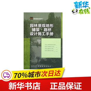 园林景观地形·铺装·路桥设计施工手册 田建林 张柏 主编 建筑/水利(新)专业科技 新华书店正版图书籍 中国林业出版社